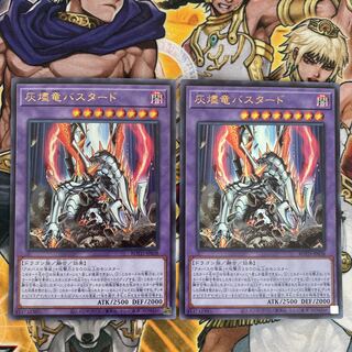 灰燼竜バスタード