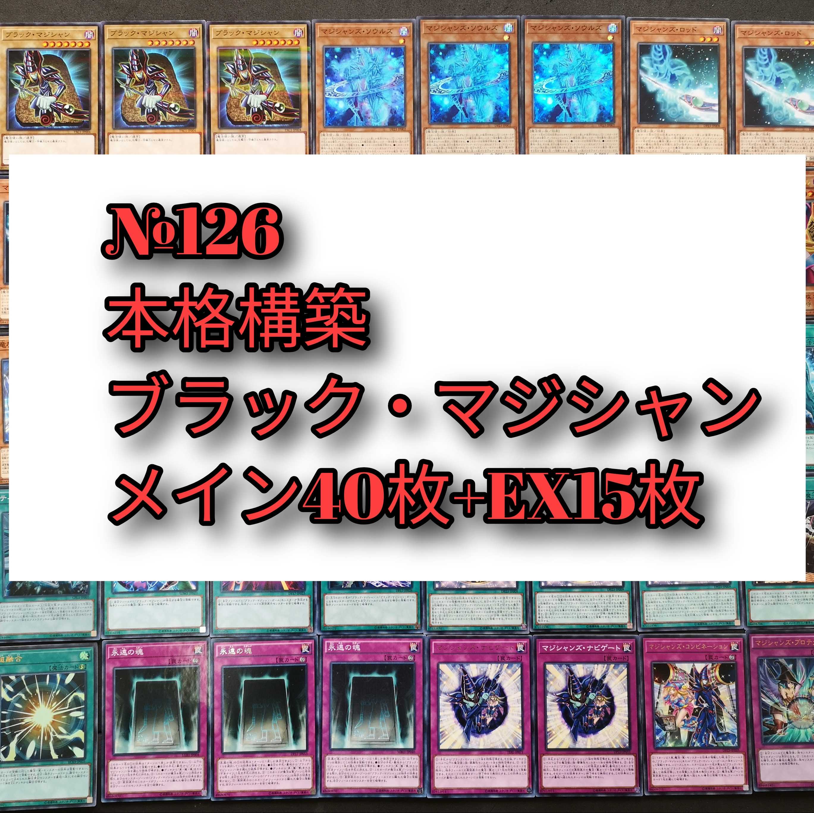 №126　遊戯王　ブラックマジシャン　ブラック・マジシャン　デッキ