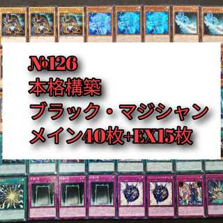 №126　遊戯王　ブラックマジシャン　ブラック・マジシャン　デッキ