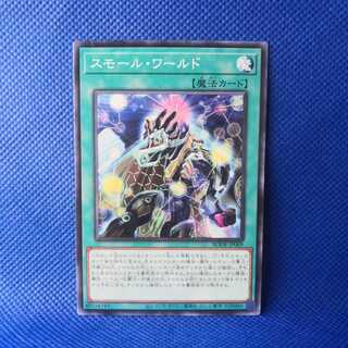 スモール・ワールド ノーマルレア