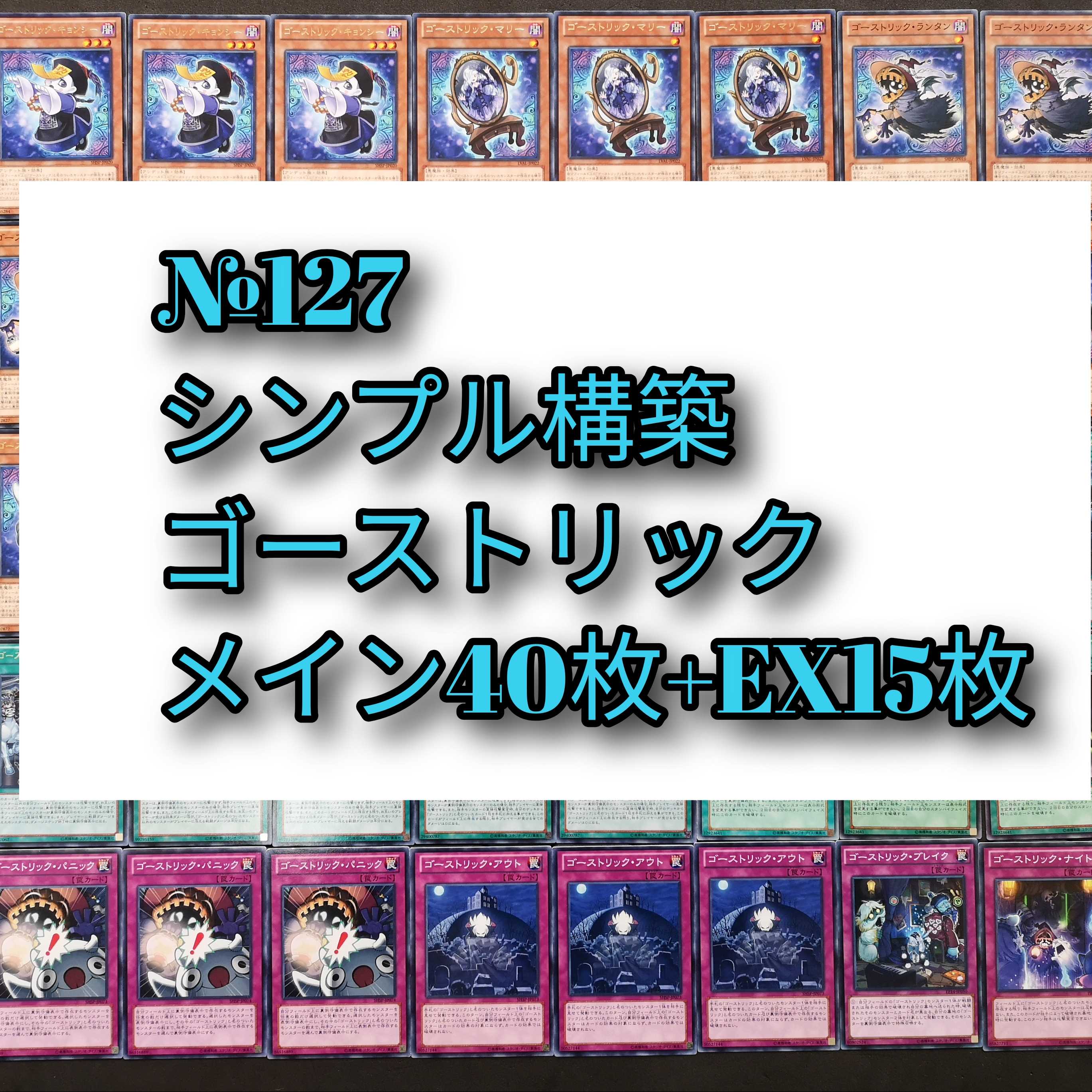 №127　遊戯王　ゴーストリック　デッキ