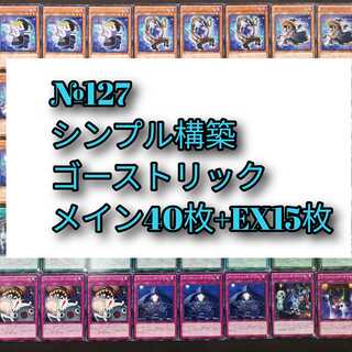 №127　遊戯王　ゴーストリック　デッキ