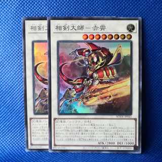 相剣大師-赤霄 スーパーレア 2枚セット