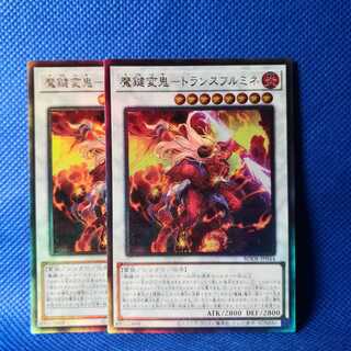 魔鍵変鬼-トランスフルミネ アルティメットレア 2枚セット