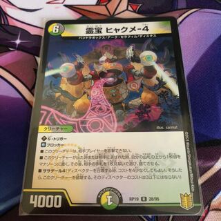 霊宝 ヒャクメ-4