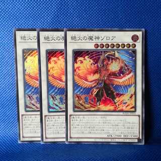 絶火の魔神ゾロア スーパーレア 3枚セット