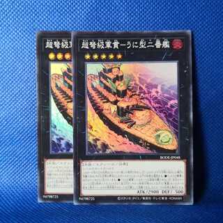 超弩級軍貫-うに型二番艦 スーパーレア 2枚セット
