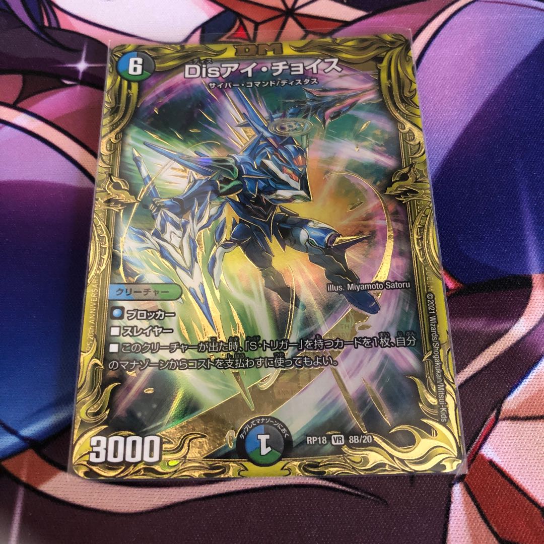 Disアイ・チョイス(20thSPレア仕様)