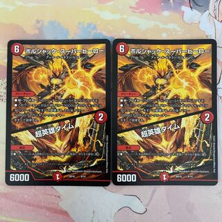 ボルシャック・スーパーヒーロー｜超英雄タイム 2枚