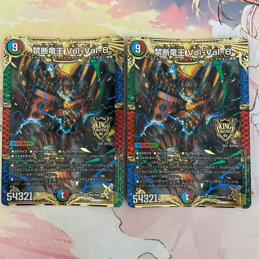 禁断竜王 Vol-Val-8 2枚