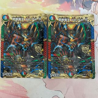 禁断竜王 Vol-Val-8 2枚