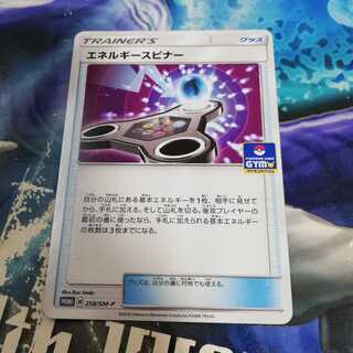 エネルギースピナー