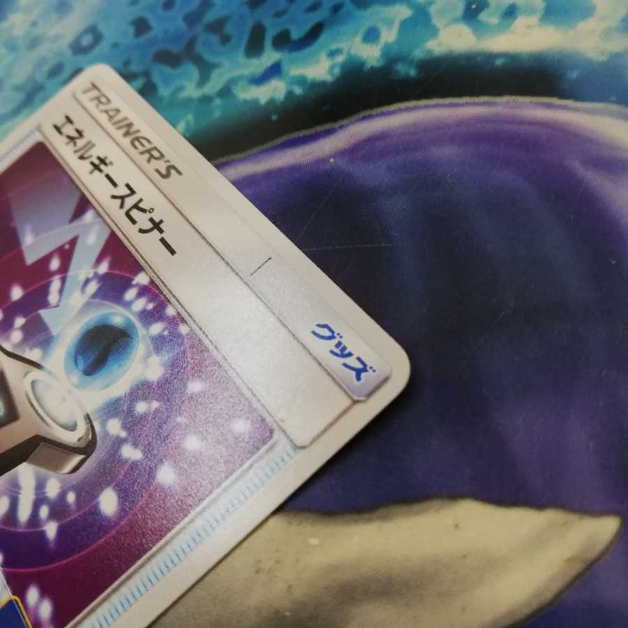 エネルギースピナー