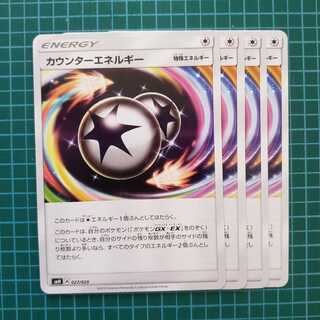 カウンターエネルギー　4枚
