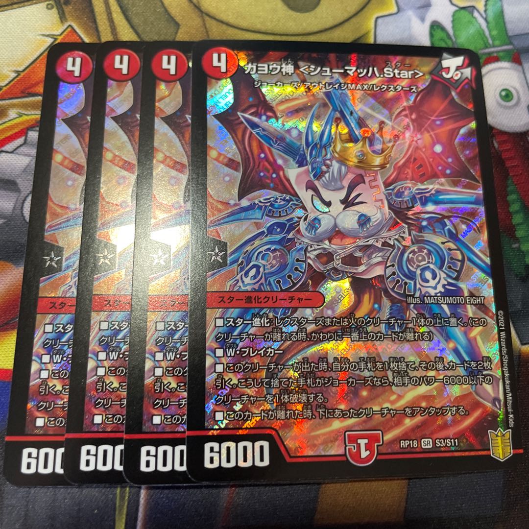 ガヨウ神 <シューマッハ.Star>