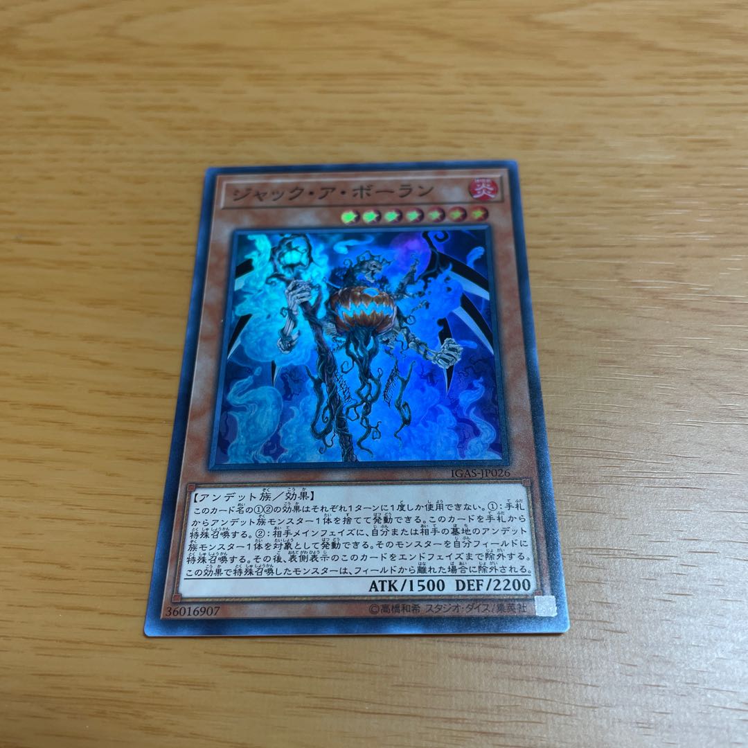 遊戯王　ジャック・ア・ボーラン SR1枚