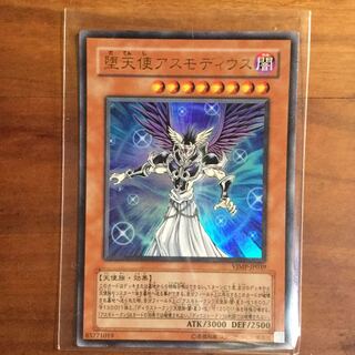 遊戯王 堕天使アスモディウス ウルトラレア Vジャンプ付録