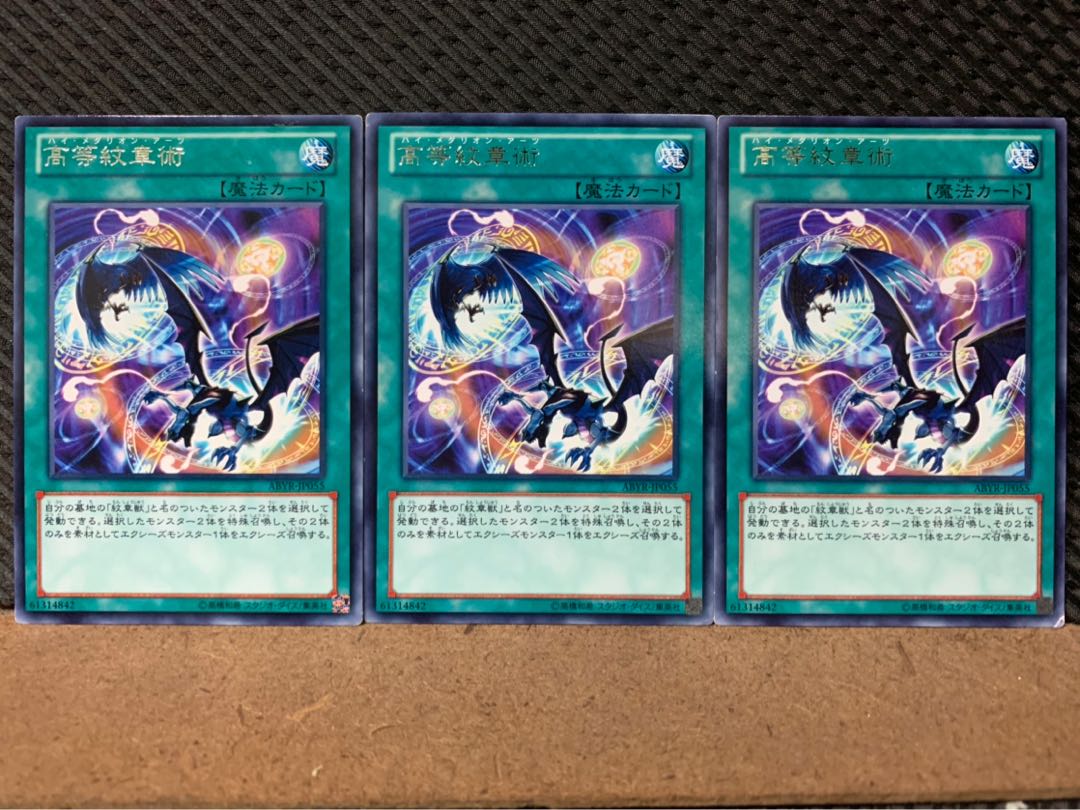 【ぽぽたん】遊戯王 7902 高等紋章術 3枚 レア