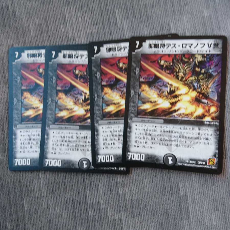 邪眼将デス・ロマノフV世