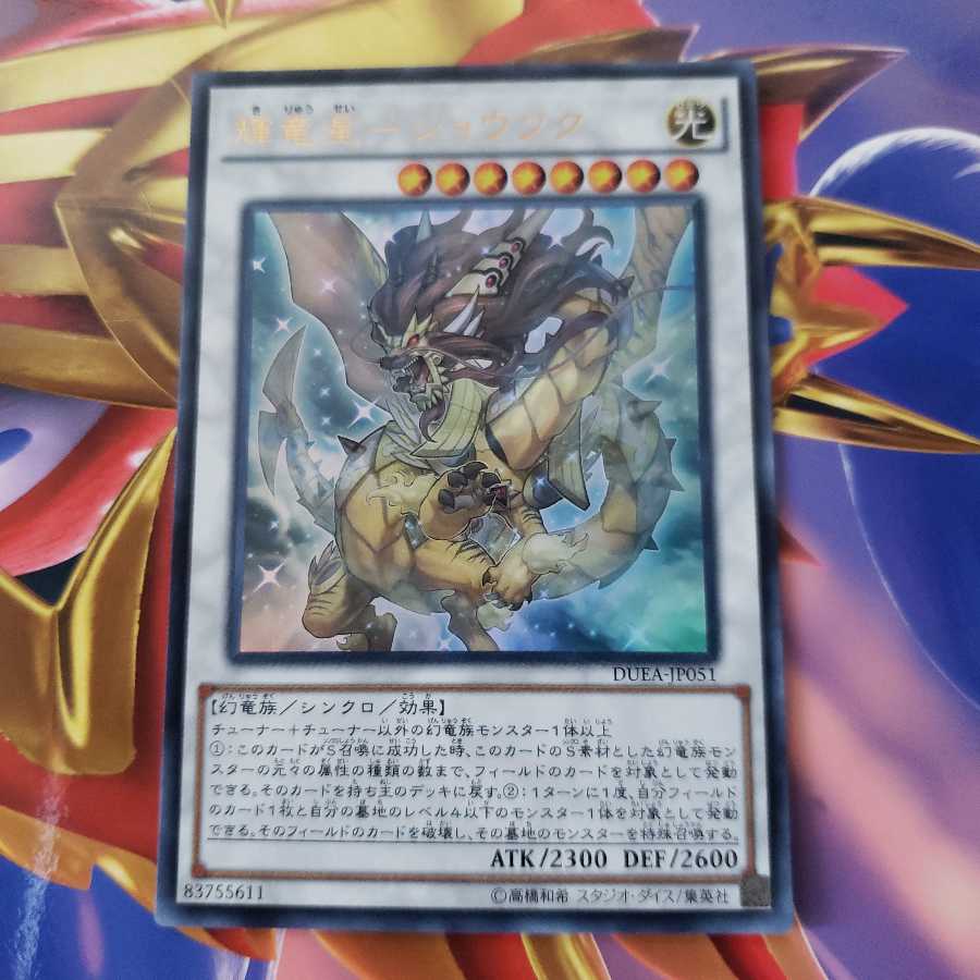 輝竜星ーショウフク　ウルトラレア