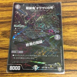 龍装鬼オブザ08号　終焉の開闢　シク