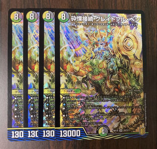 砕慄接続 グレイトフル・ベン