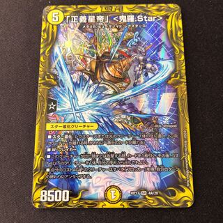 「正義星帝」 <鬼羅.Star>(20thレア仕様)
