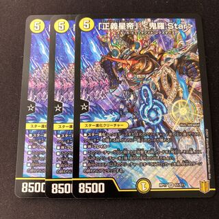 「正義星帝」 <鬼羅.Star>