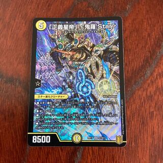 「正義星帝」 <鬼羅.Star>