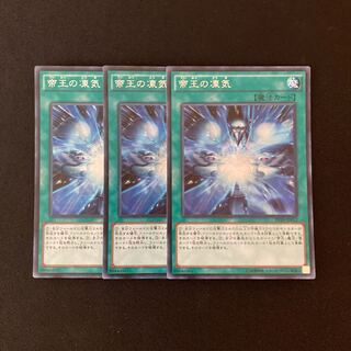 m140 帝王の凍気 シークレットレア 3枚 遊戯王 トレトレ