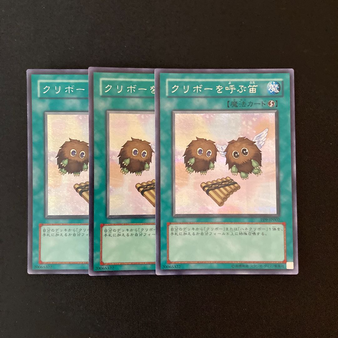 m143 クリボーを呼ぶ笛 シークレットレア 3枚 遊戯王 トレトレ