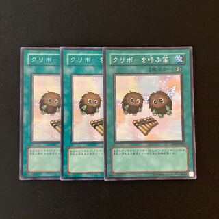 m144 クリボーを呼ぶ笛 シークレットレア 3枚 遊戯王 トレトレ
