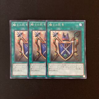m148 騎士の称号 シークレットレア 3枚 遊戯王 トレトレ