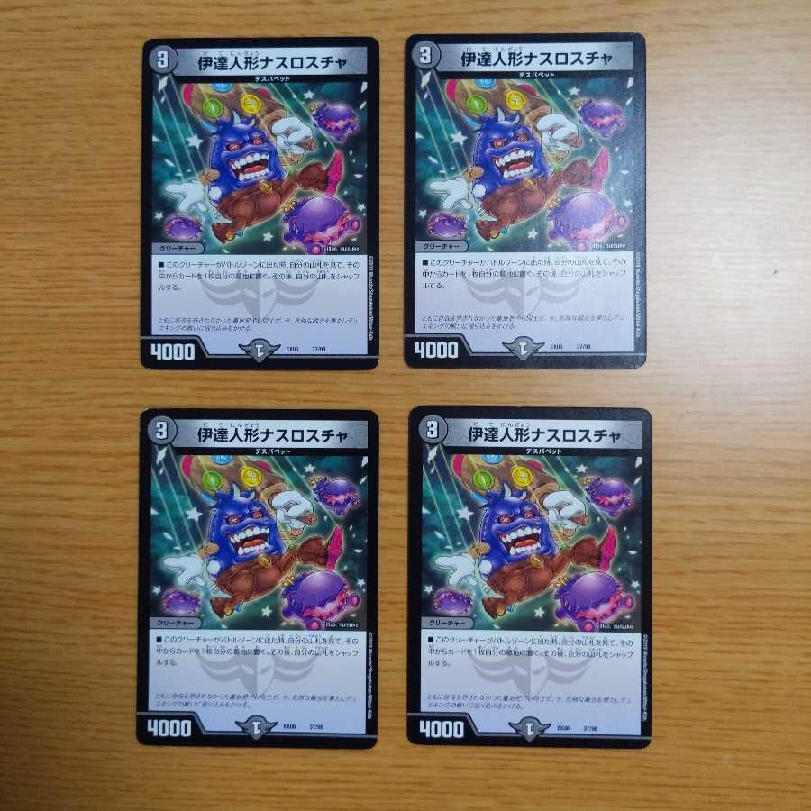 伊達人形ナスロスチャ 4枚