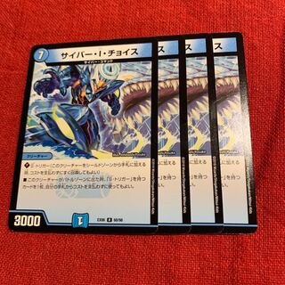 サイバーIチョイス　4枚