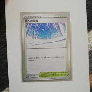 頂への雪道　一枚　ポケカ