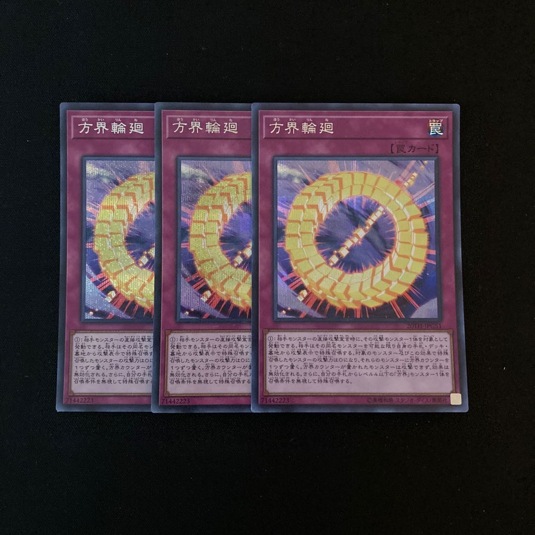 m173 方界輪廻 シークレットレア 3枚 遊戯王 トレトレ