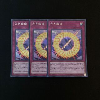 m173 方界輪廻 シークレットレア 3枚 遊戯王 トレトレ