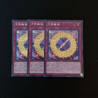 m174 方界輪廻 シークレットレア 3枚 遊戯王 トレトレ