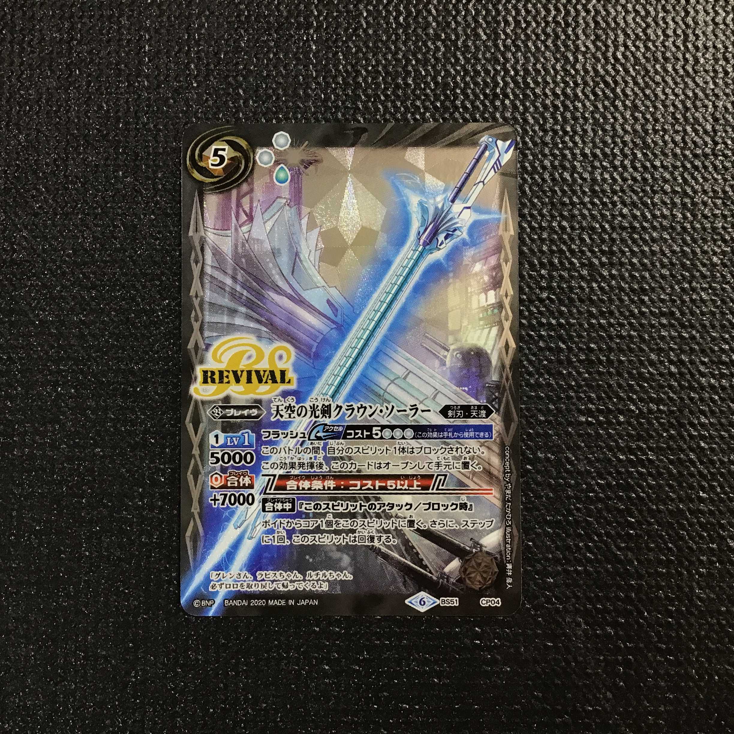 天空の光剣クラウン・ソーラー　リバイバル