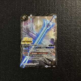 天空の光剣クラウン・ソーラー　リバイバル