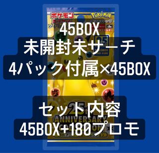 ポケモンカード　25th ANNIVERSARY PACK 45box