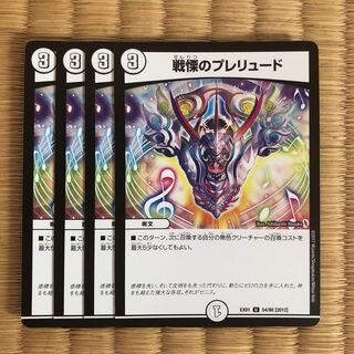 戦慄のプレリュード　4枚