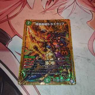 極楽轟破5.S.トラップ