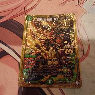 極楽轟破5.S.トラップ