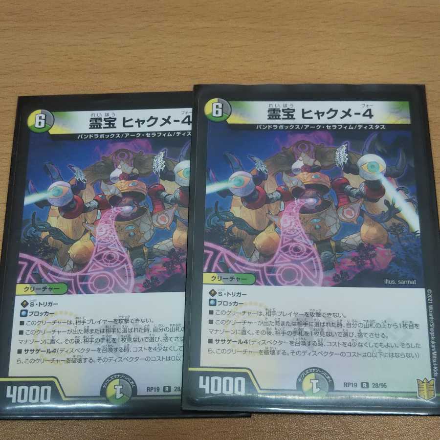 霊宝 ヒャクメ-4 2枚
