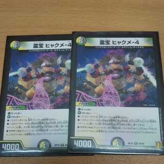 霊宝 ヒャクメ-4 2枚