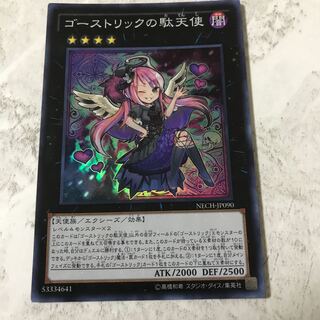 遊戯王　ゴーストリックの駄天使　スーパー