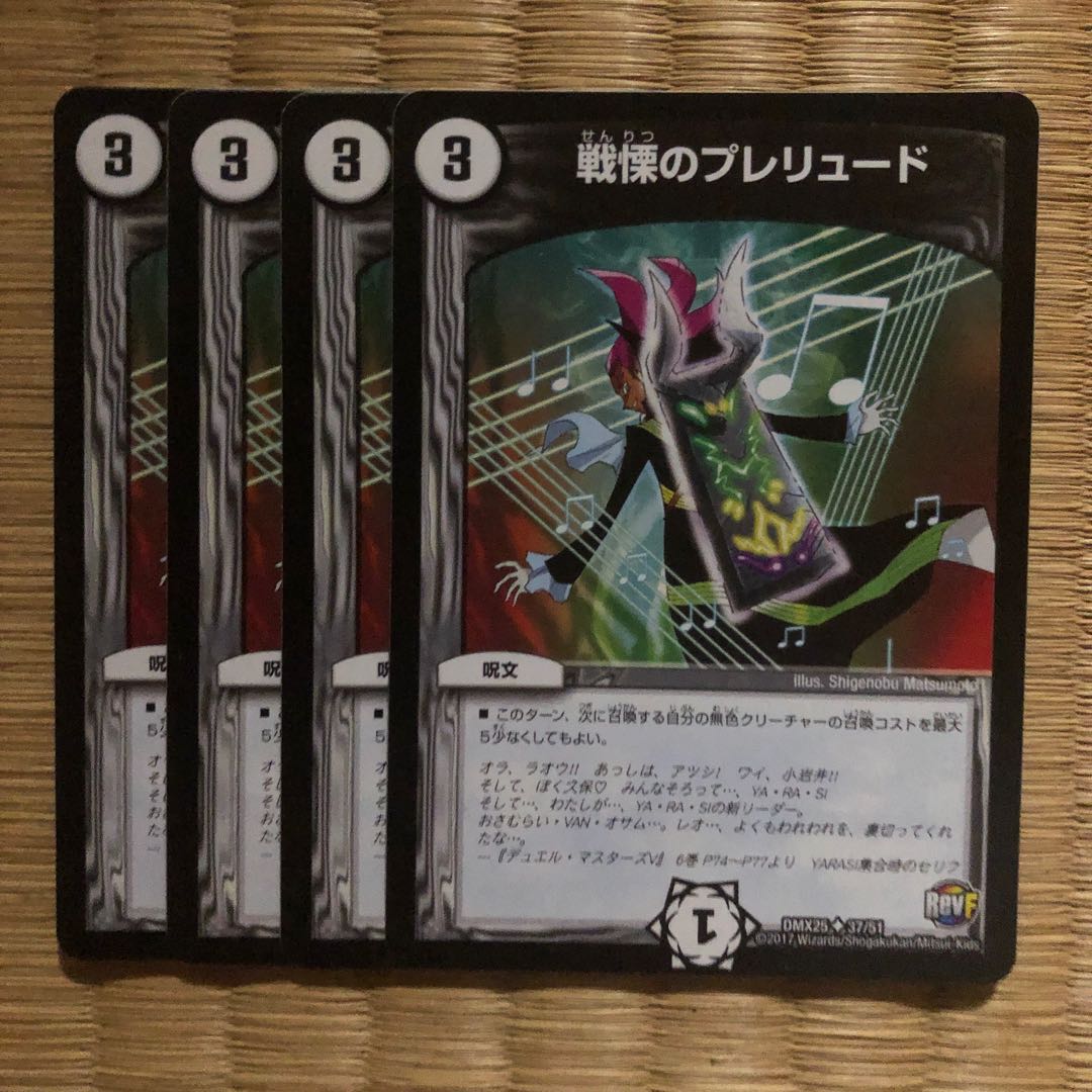 戦慄のプレリュード　4枚