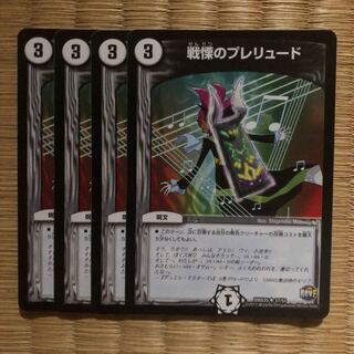 戦慄のプレリュード　4枚